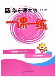 华东师大版一课一练一年级数学第二学期