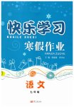 2026年快樂學(xué)習(xí)寒假作業(yè)七年級(jí)語(yǔ)文東方出版社