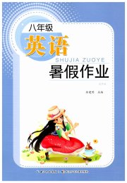 暑假作业长江少年儿童出版社八年级英语海南专版