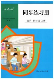 同步练习册四年级数学人教版新疆专用