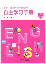 自主学习手册辽宁少年儿童出版社八年级英语译林版