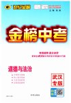 2023年世纪金榜金榜中考道德与法治中考武汉专版