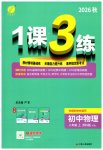 2026年1课3练单元达标测试八年级物理上册苏科版