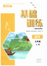 基础训练九年级语文人教版大象出版社