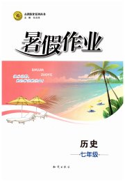 暑假作业知识出版社七年级历史