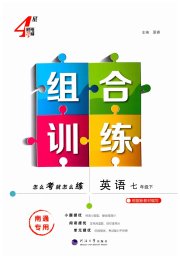 学霸组合训练七年级英语译林版南通专版