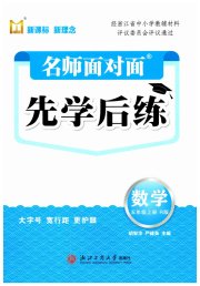 名师面对面先学后练五年级数学人教版评议教辅