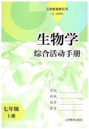 综合活动手册七年级生物沪教版五四制