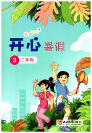开心暑假三年级西南师范大学出版社