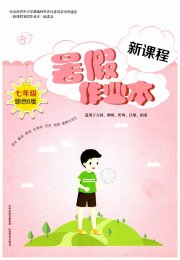 新课程暑假作业本山西教育出版社七年级综合B版