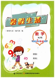 暑假生活河南教育电子音像出版社三年级数学人教版