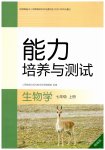 2026年能力培养与测试七年级生物上册人教版湖南专版