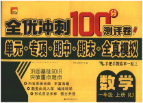 2025年全优冲刺100分测评卷一年级数学上册人教版