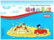 愉快的暑假四年级南京出版社