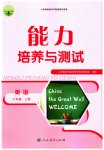 2023年能力培养与测试八年级英语上册人教版