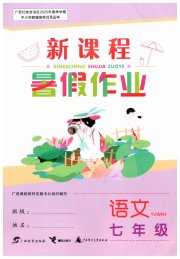 新课程暑假作业广西师范大学出版社七年级语文