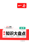 2025年一本知識(shí)大盤點(diǎn)高中化學(xué)全一冊(cè)人教版