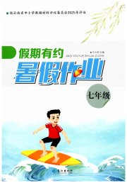 假期有约暑假作业七年级
