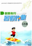 2026年假期有约暑假作业七年级