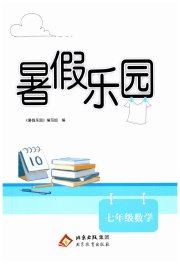 暑假乐园北京教育出版社七年级数学
