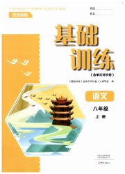 基础训练八年级语文人教版大象出版社