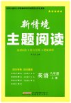 2026年新情境主题阅读八年级英语上册人教版