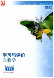 学习与评价七年级生物学苏教版江苏教育出版社