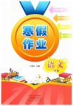 2026年寒假作業(yè)河南人民出版社三年級語文