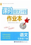 2023年课时提优计划作业本七年级语文下册人教版