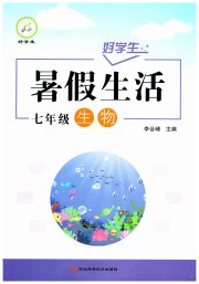 好学生暑假生活七年级生物