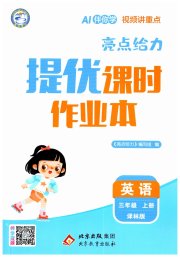 亮点给力提优课时作业本三年级英语译林版