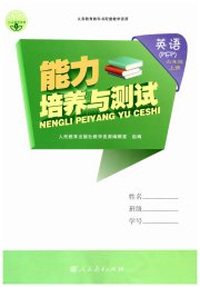 能力培养与测试六年级英语人教PEP版