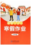 2026年寒假作業(yè)教育科學出版社九年級道德與法治人教版