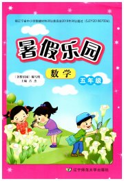 暑假乐园五年级数学人教版辽宁师范大学出版社