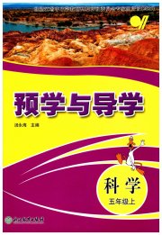 预学与导学五年级科学教科版