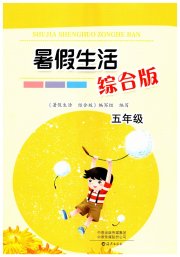 暑假生活海燕出版社五年级综合
