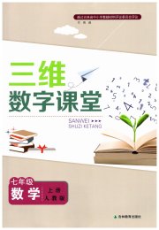 三维数字课堂七年级数学人教版