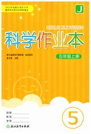 作业本五年级科学教科版浙江教育出版社