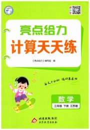 亮点给力计算天天练三年级数学苏教版
