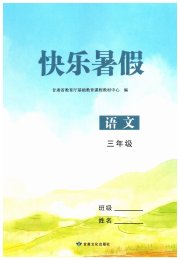 快乐暑假甘肃文化出版社三年级语文数学北师大版