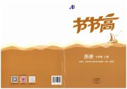 节节高大象出版社七年级历史人教版