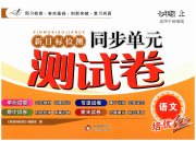 新目标检测同步单元测试卷七年级语文人教版