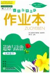 2023年作业本浙江教育出版社七年级道德与法治下册人教版