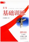 2025年新编基础训练八年级道德与法治上册人教版