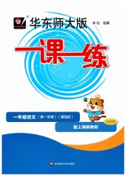 华东师大版一课一练一年级语文人教版五四制增强版