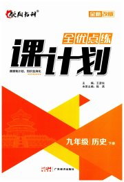 全优点练课计划九年级历史人教版