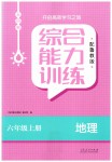 2023年综合能力训练六年级地理上册鲁教版54制