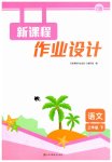 2026年新课程作业设计三年级语文下册人教版