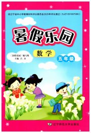暑假乐园辽宁师范大学出版社五年级数学