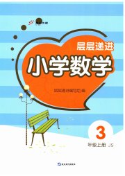 层层递进三年级数学苏教版